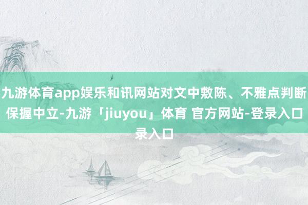 九游体育app娱乐和讯网站对文中敷陈、不雅点判断保握中立-九游「jiuyou」体育 官方网站-登录入口